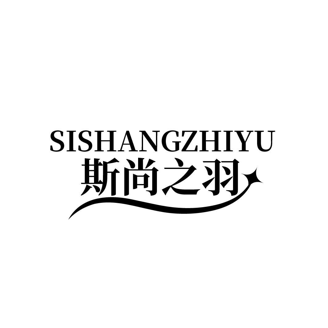 斯尚之羽
SISHANGZHIYU