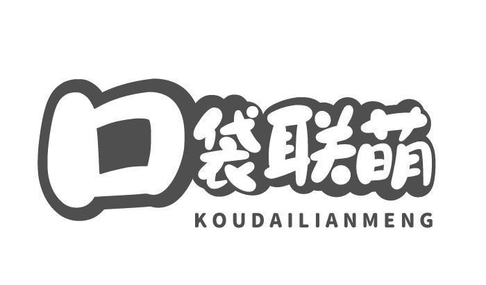 口袋联萌