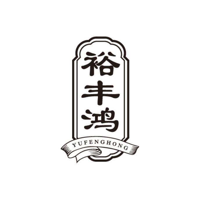 裕丰鸿