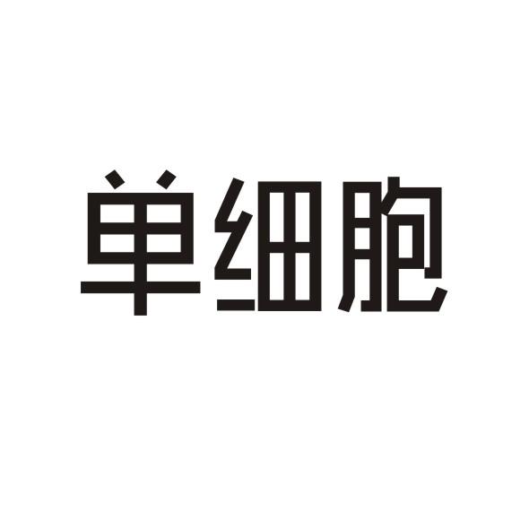 单细胞