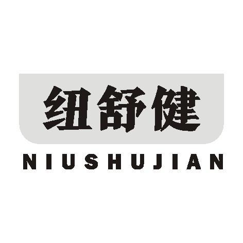 纽舒健