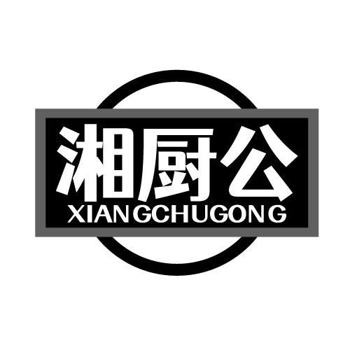 湘厨公 XIANGCHUGONG