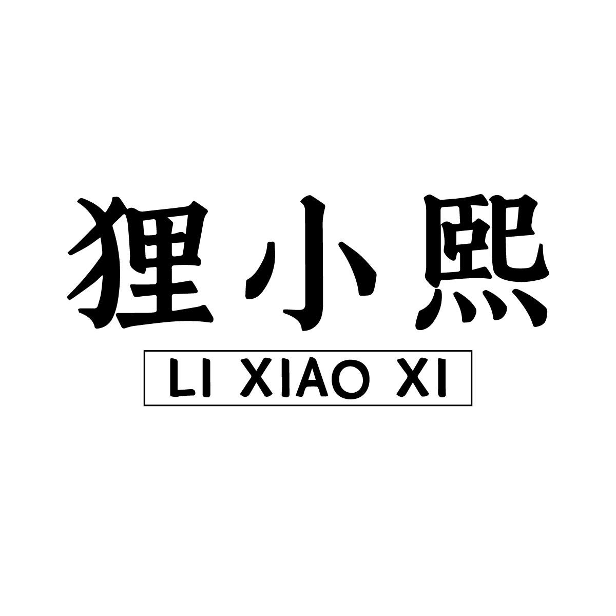 狸小熙