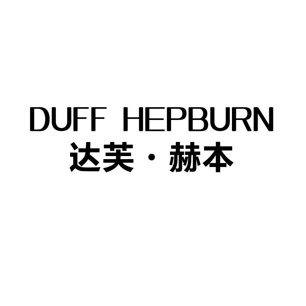 DUFF HEPBURN 达芙·赫本