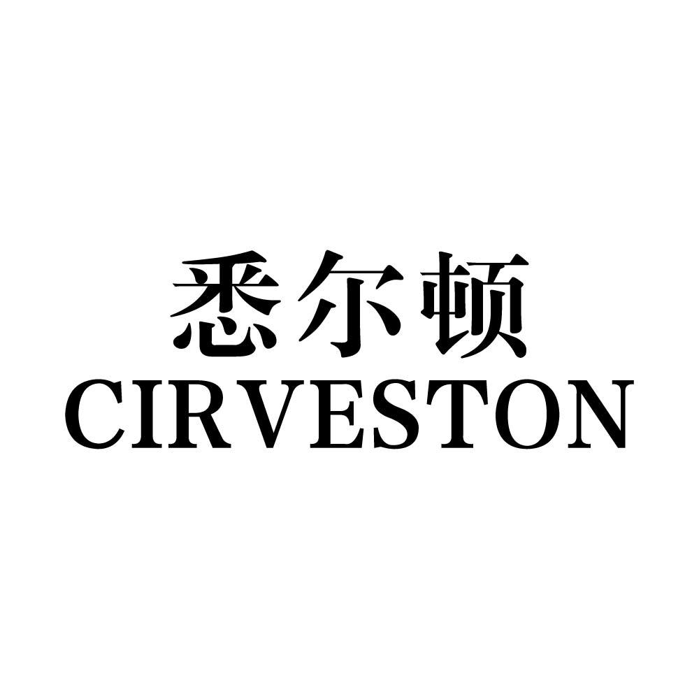 悉尔顿