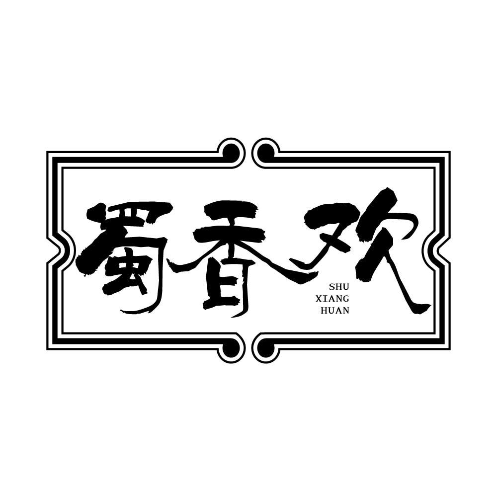 蜀香欢