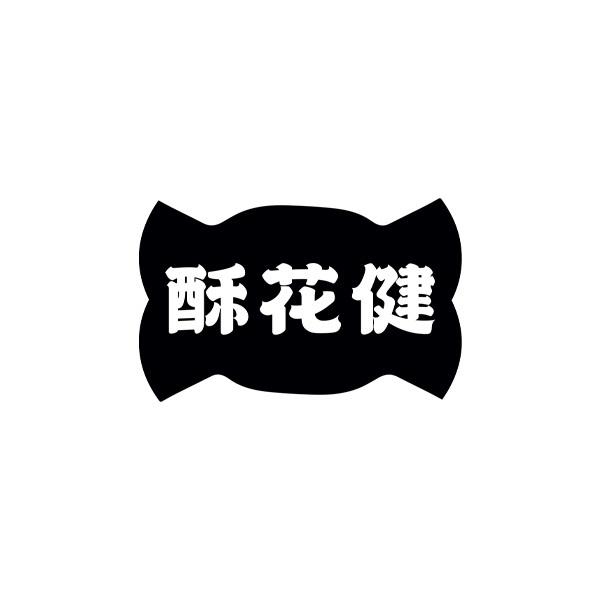 酥花健