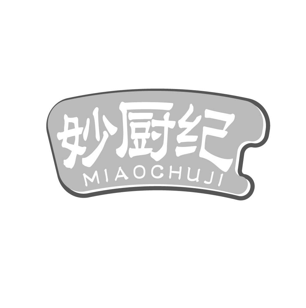 妙厨纪