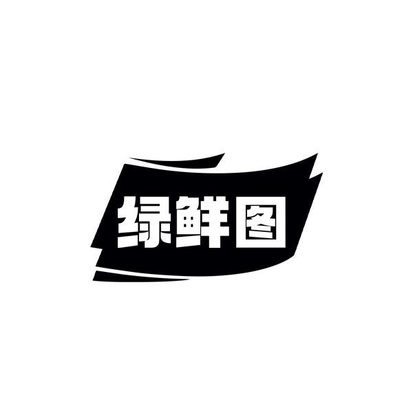 绿鲜图