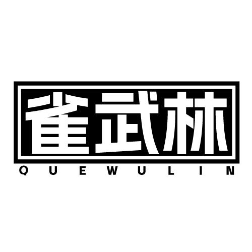 雀武林