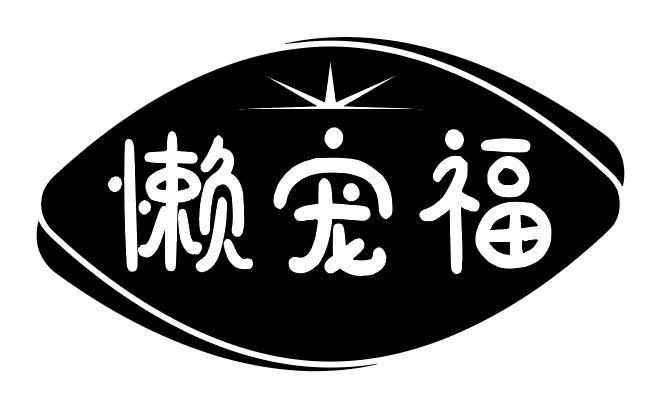  懒宠福
