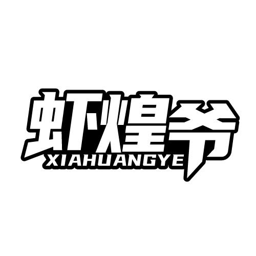 虾煌爷 XIAHUANGYE