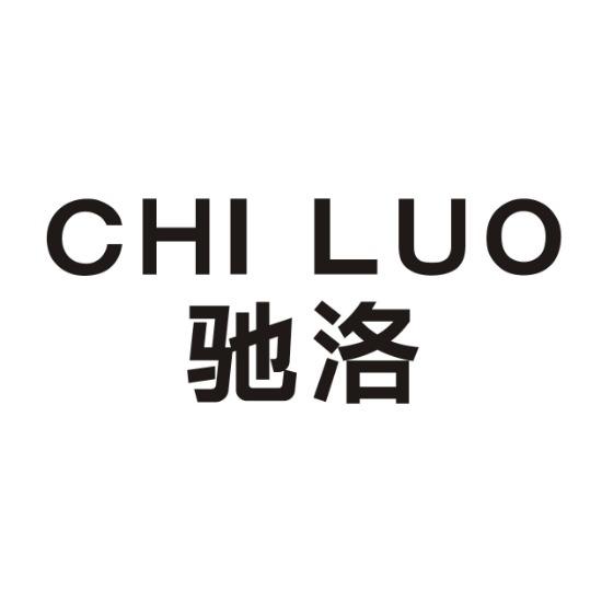 驰洛