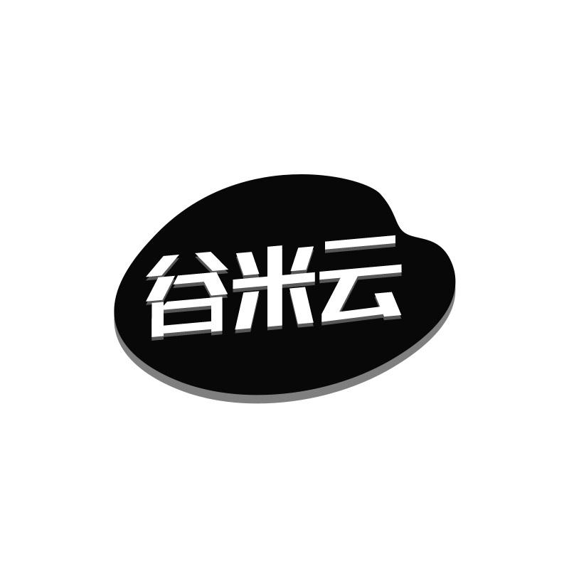 谷米云