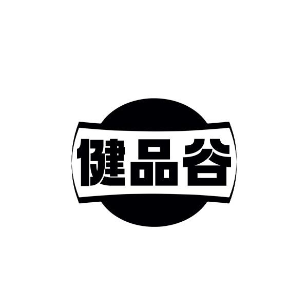 健品谷