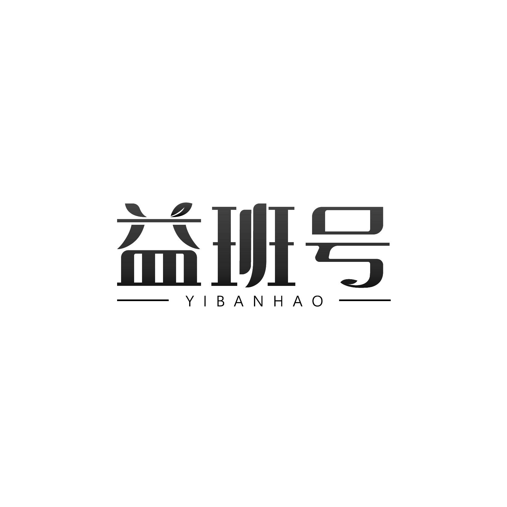 益班号