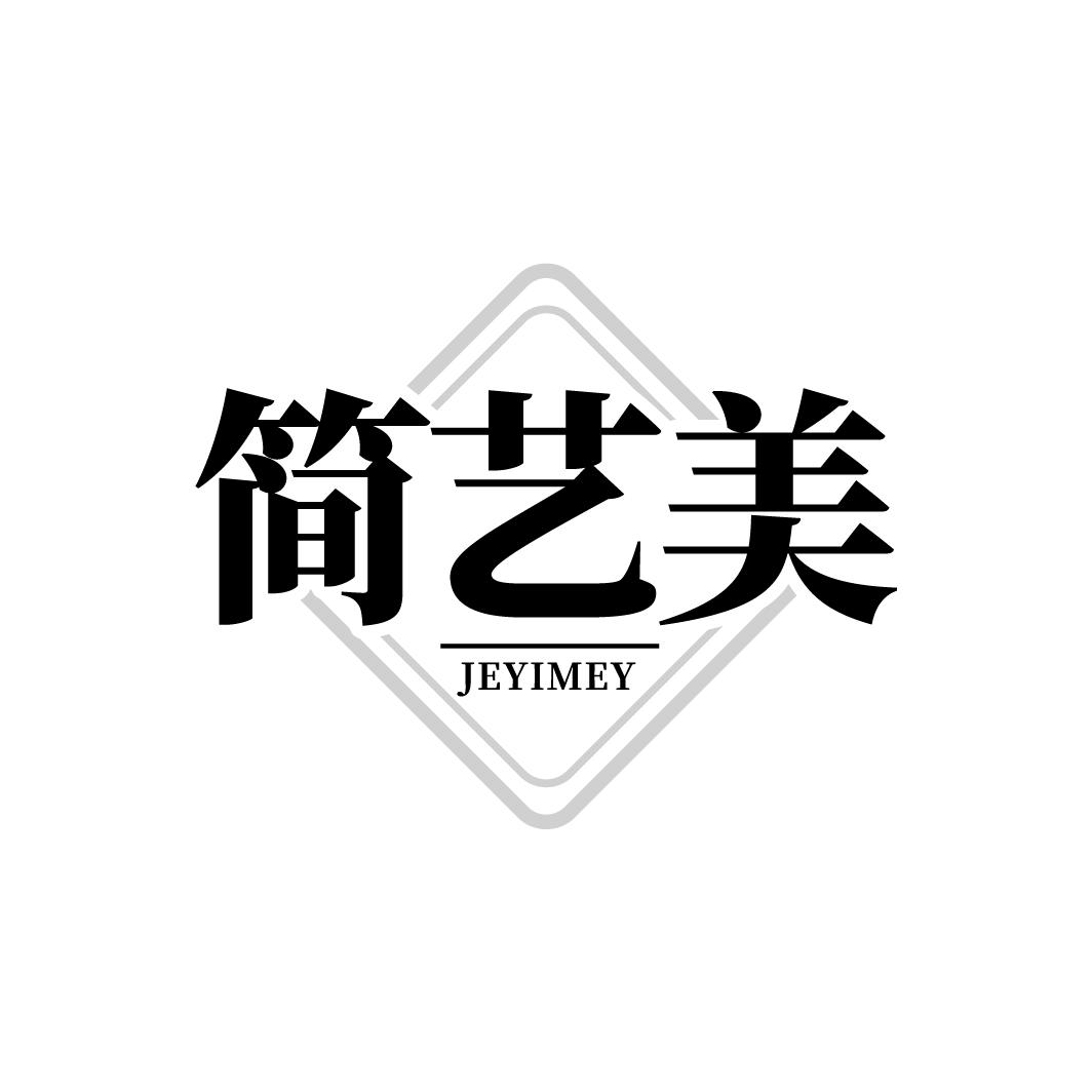 简艺美    JEYIMEY