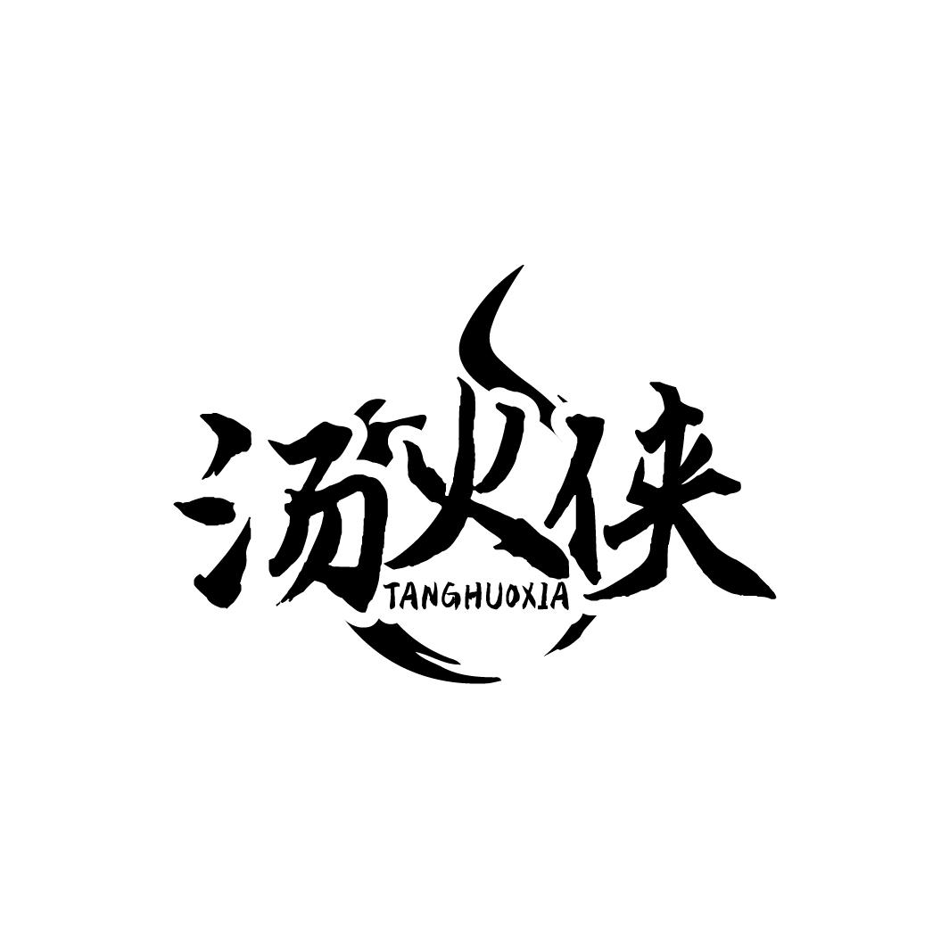 汤火侠 TANGHUOXIA