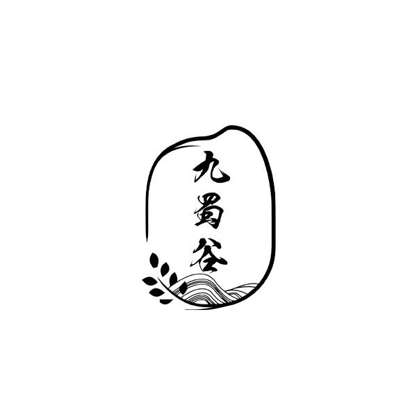九蜀谷