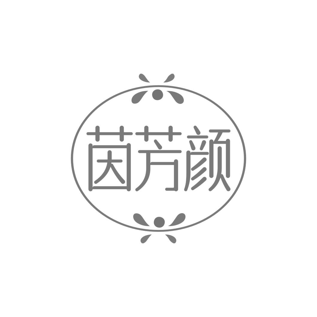 茵芳颜