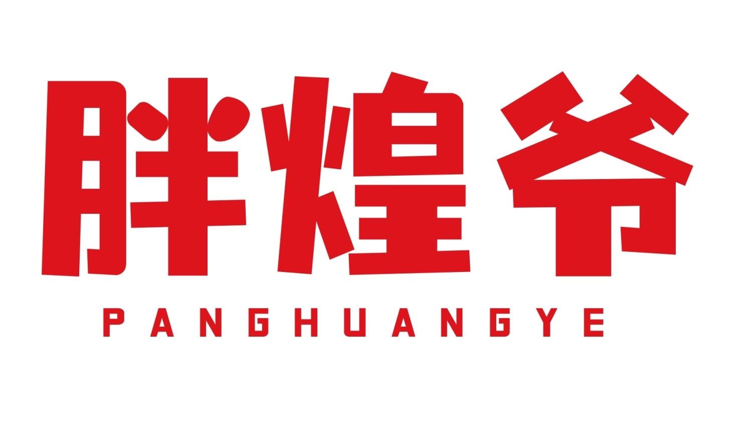 胖煌爷