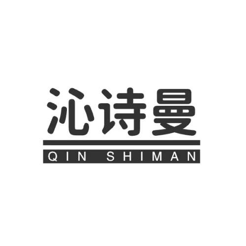沁诗曼