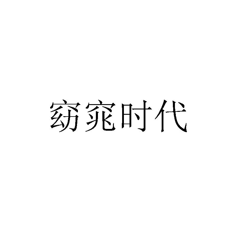 窈窕时代