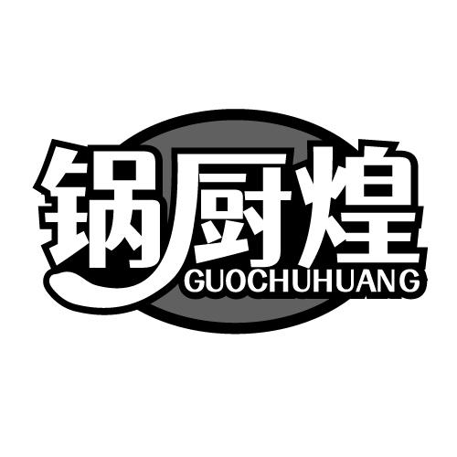 锅厨煌 GUOCHUHUANG