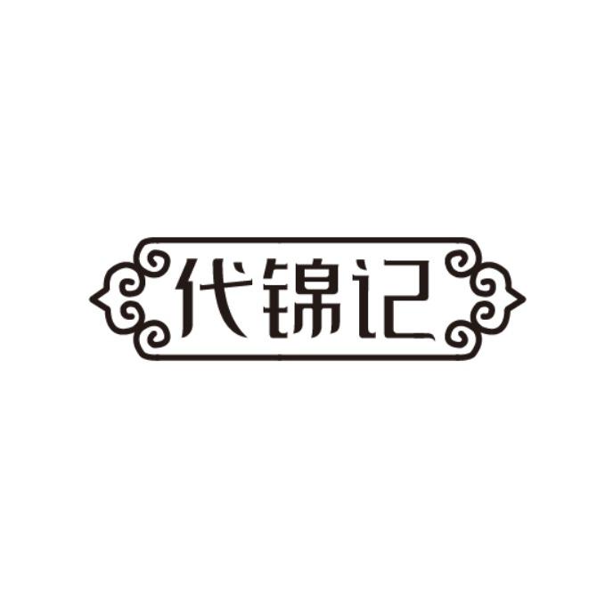 代锦记
