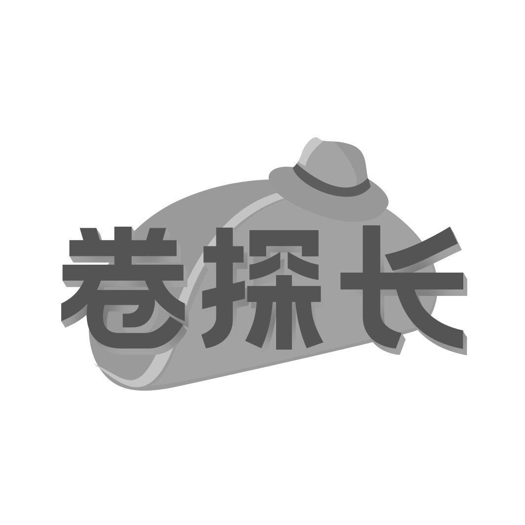 卷探长
