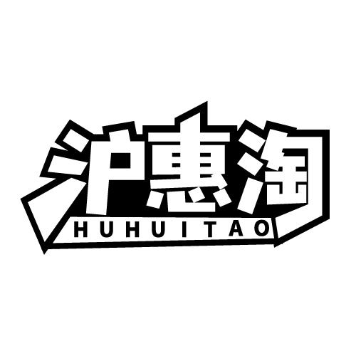 沪惠淘 HUHUITAO