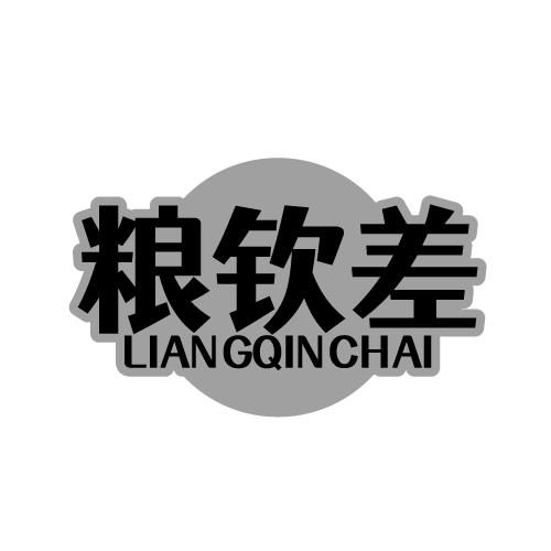 粮钦差 LIANGQINCHAI