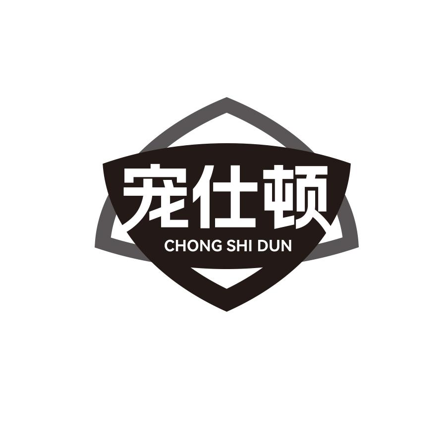宠仕顿