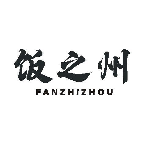 饭之州
