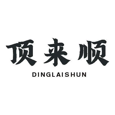 顶来顺