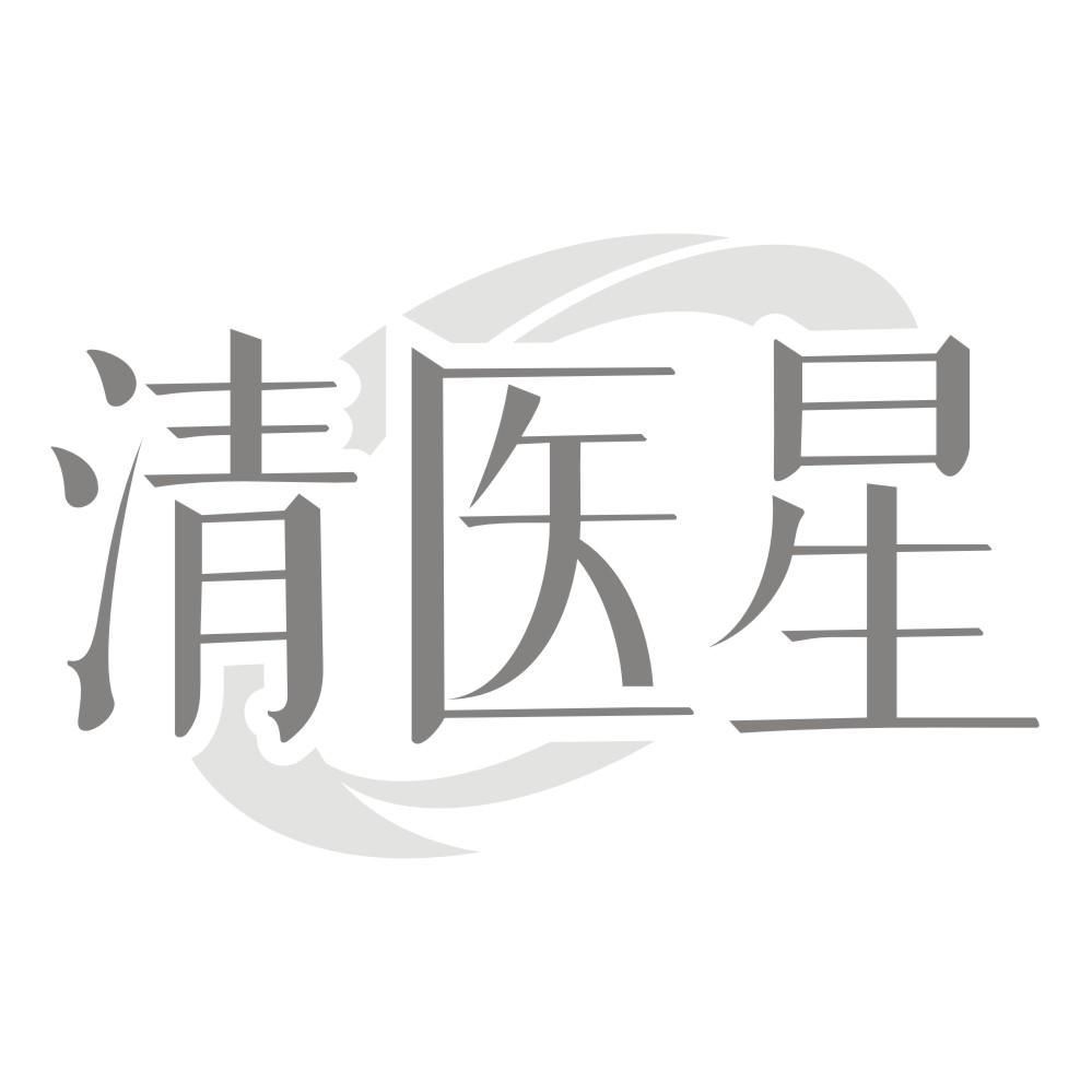 清医星