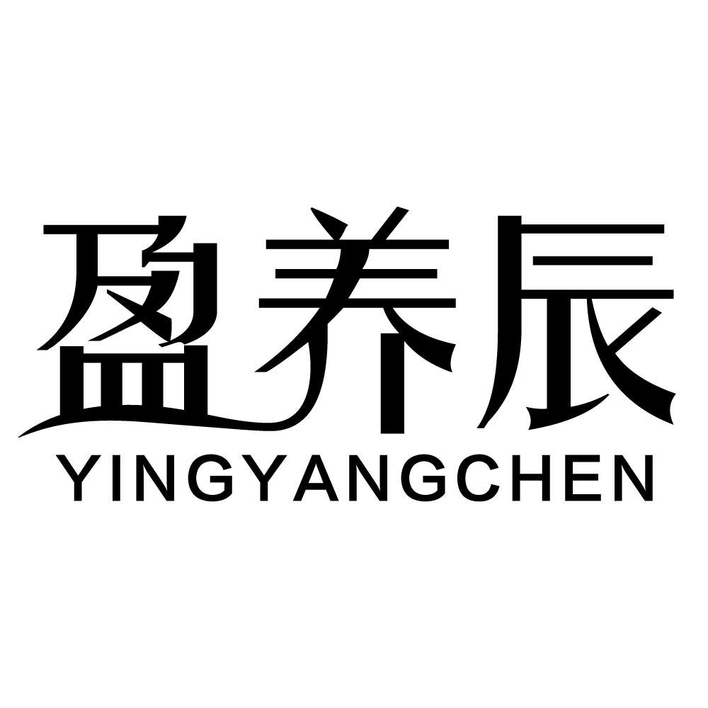 盈养辰