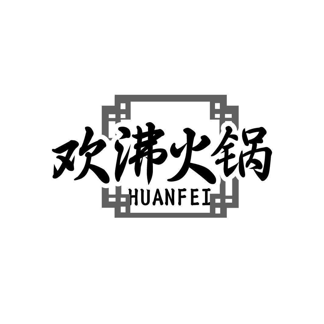 欢沸火锅 HUANFEI