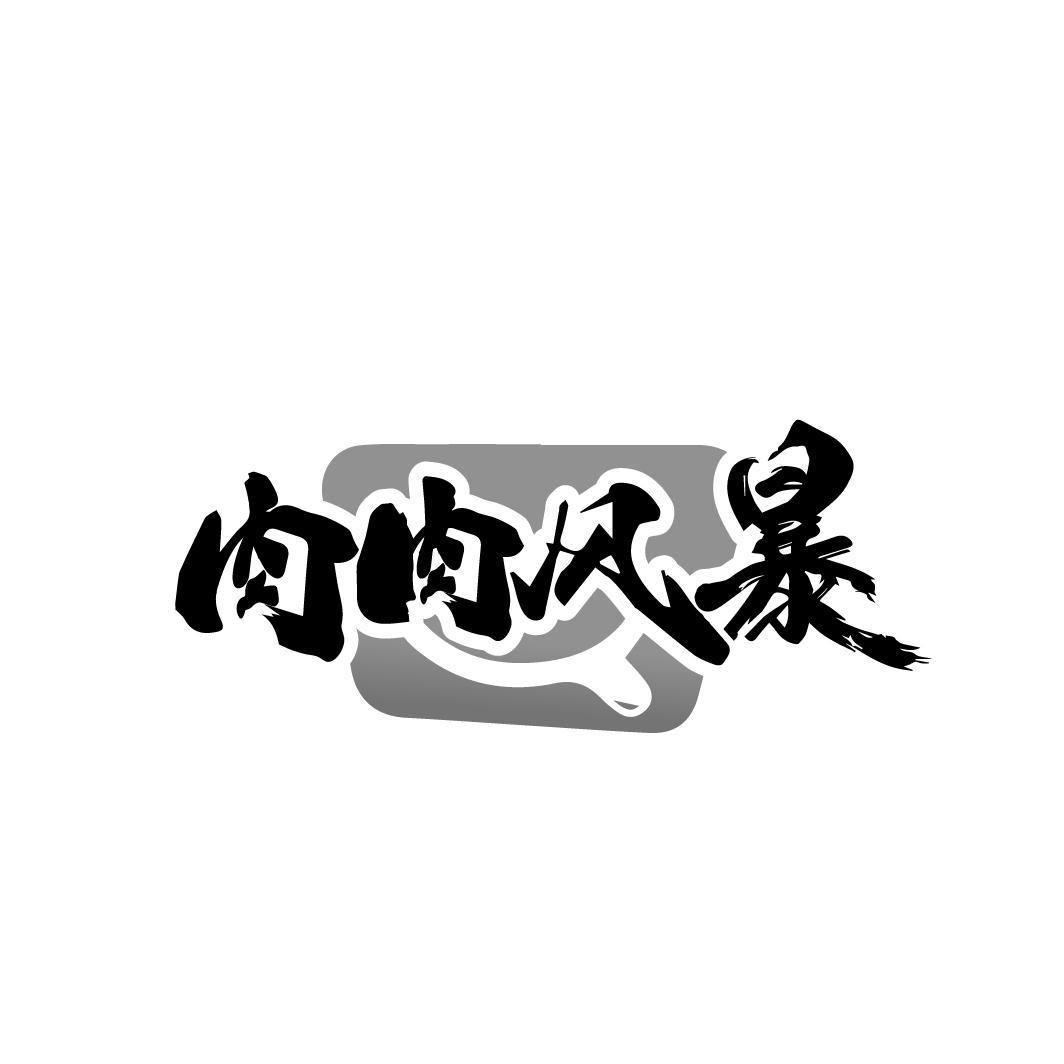 肉肉风暴
