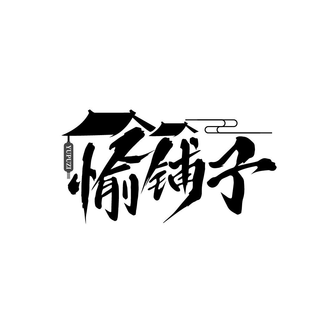 愉铺子
YUPUZI