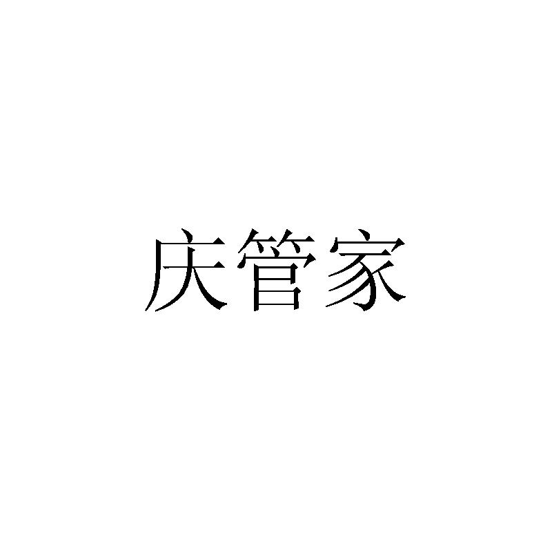 庆管家