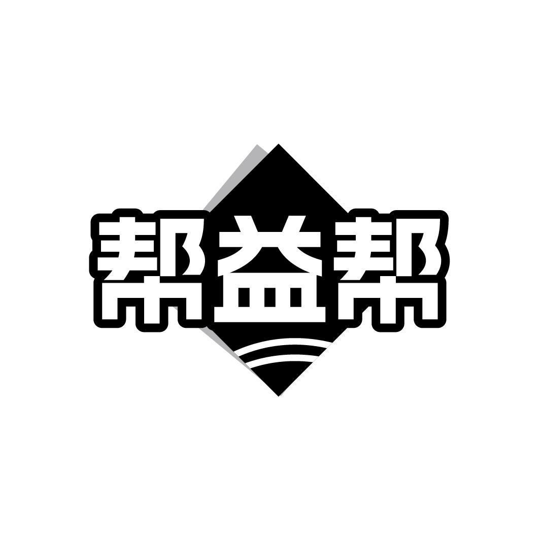 帮益帮
