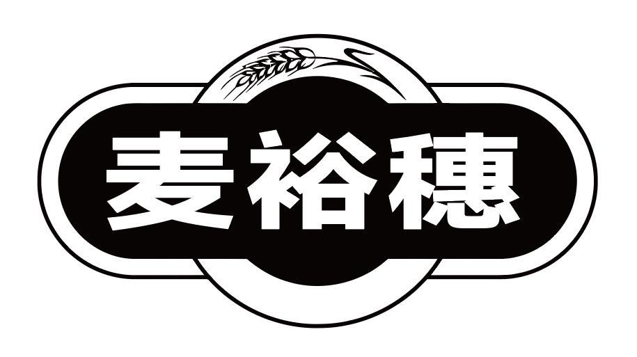 麦裕穗