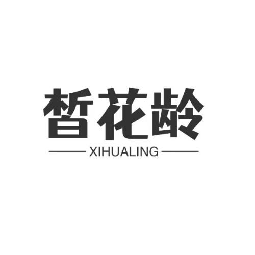 皙花龄