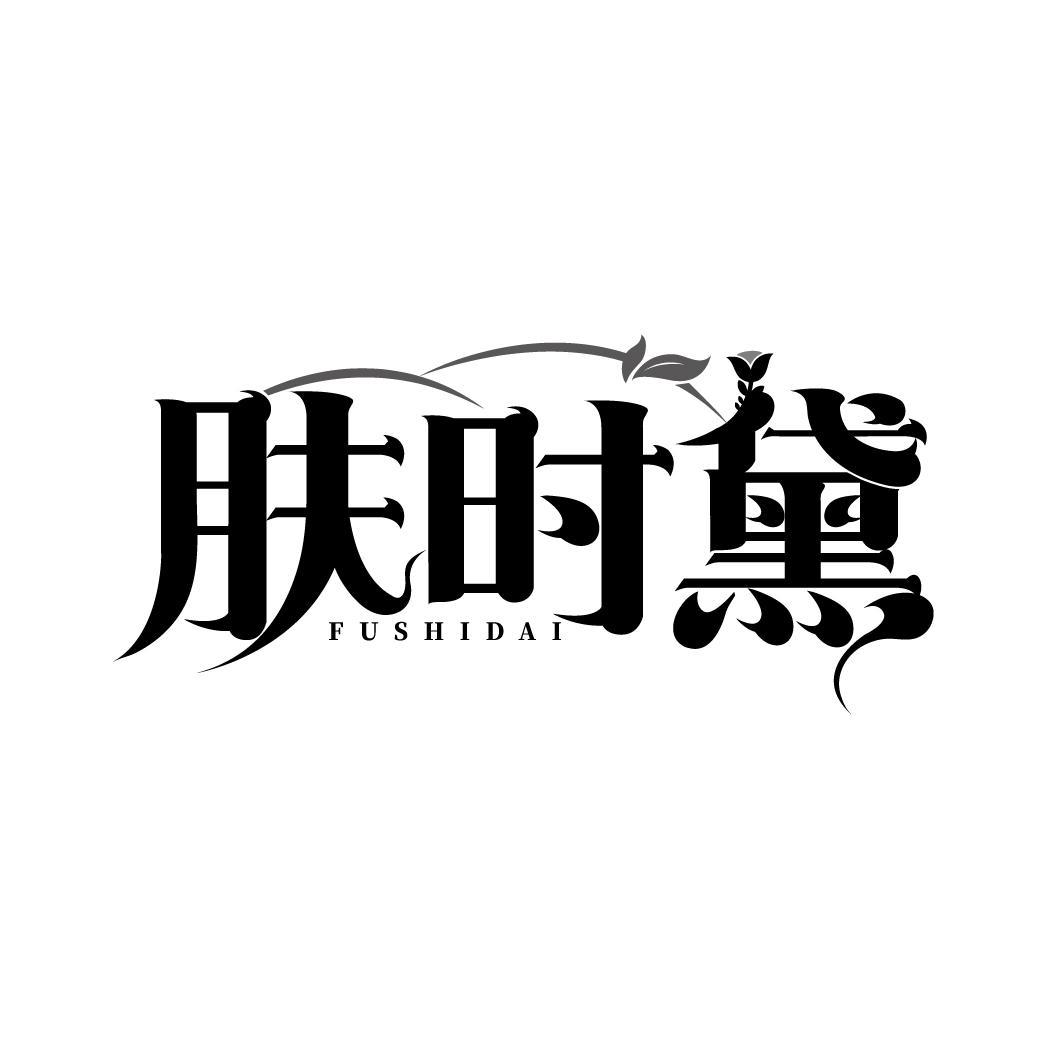肤时黛
FUSHIDAI