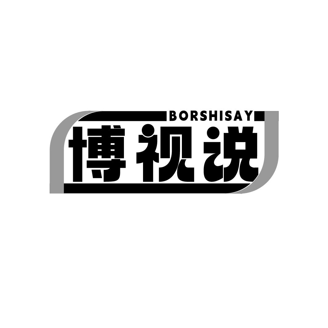博视说 BORSHISAY
