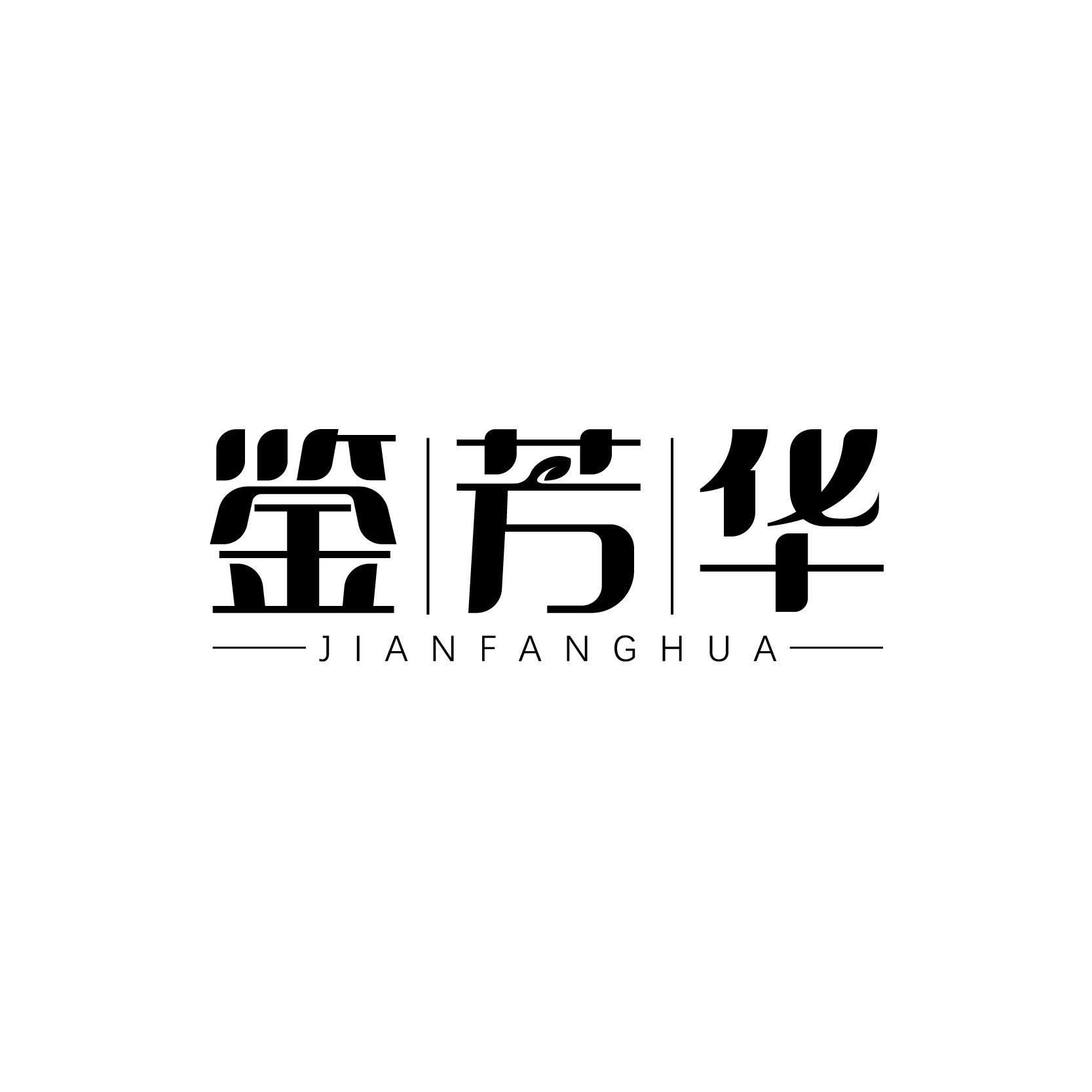 鉴芳华