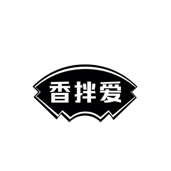 香拌爱