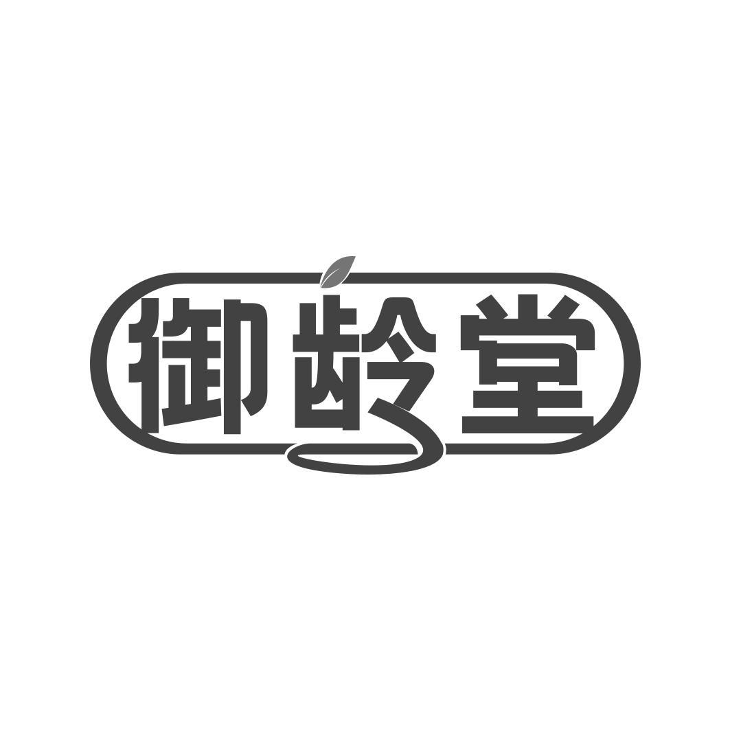 御龄堂