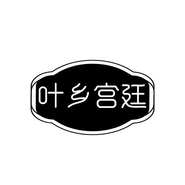 叶乡宫廷